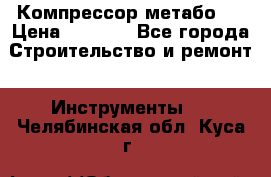 Компрессор метабо   › Цена ­ 5 000 - Все города Строительство и ремонт » Инструменты   . Челябинская обл.,Куса г.